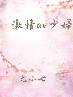 激情av少妇