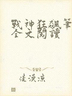 战神狂飙笔趣阁全文阅读