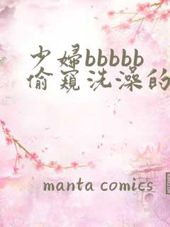 少妇bbbbb偷窥洗澡的网站