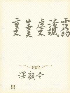 重生虐渣霍夫人又美又飒的全部小说