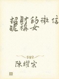 招财的微信名字昵称女