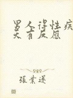 男人得性疾病几天有反应