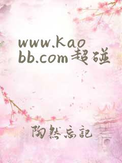 www.kaobb.com超碰