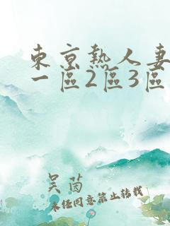 东京热人妻欧美一区2区3区