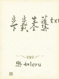 步步生莲txt下载全集