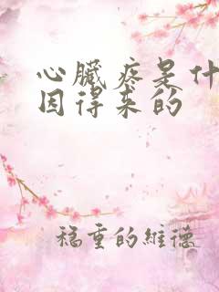 心脏疼是什么原因得来的