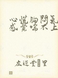 心慌胸闷气短,感觉喘不上气什么原因女性