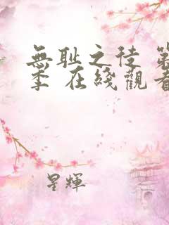 无耻之徒 第一季 在线观看