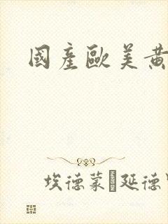 国产欧美黄黑吊