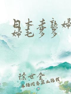 日本老熟妇人妻妇毛多多