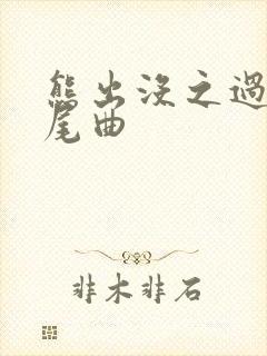 熊出没之过年片尾曲