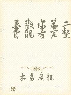 喜欢你第二季免费观看完整版高清