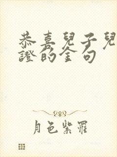 恭喜儿子儿媳领证的金句