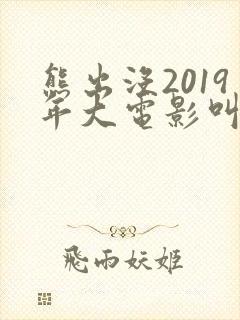 熊出没2019年大电影叫什么