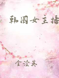 韩国女主播麦