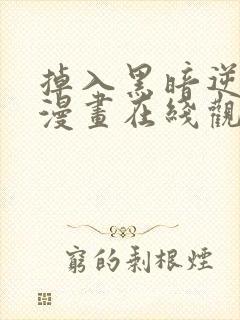 掉入黑暗逆后宫漫画在线观看