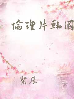 伦理片韩国三级