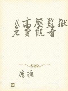 《高压监狱2》免费观看