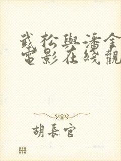 武松与潘金莲的电影在线观看