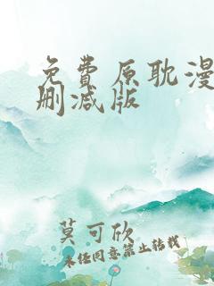 免费原耽漫画无删减版