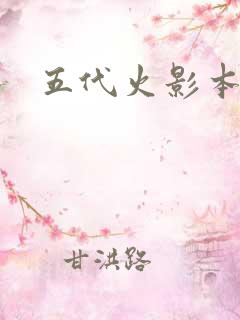 五代火影本子