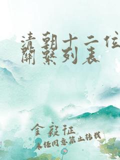 清朝十二位皇帝关系列表
