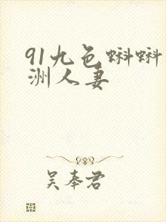 91九色蝌蚪亚洲人妻