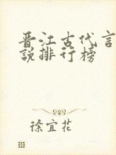 晋江古代言情小说排行榜