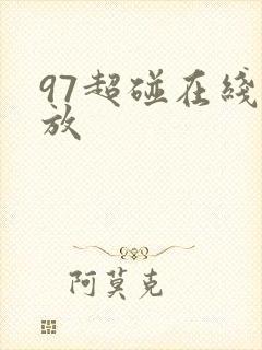 97超碰在线播放