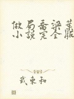 做局乔梁叶心仪小说完全版