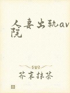 人妻出轨av影院