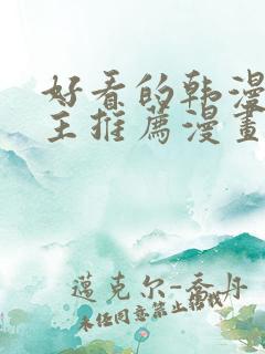 好看的韩漫双男主推荐漫画