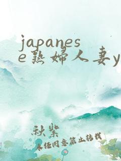 japanese熟妇人妻youjizz