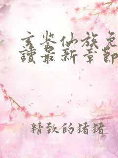 玄鉴仙族免费阅读最新章节