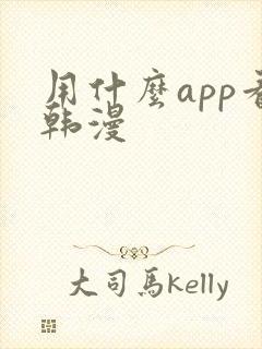 用什么app看韩漫
