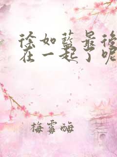徐如蓝最后和谁在一起了呢