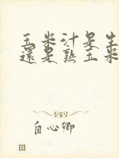 玉米汁是生玉米还是熟玉米怎么榨才好喝