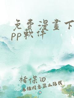 免费漫画下载app软件