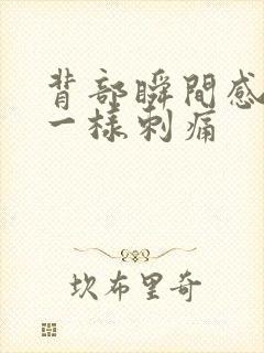 背部瞬间感针扎一样刺痛