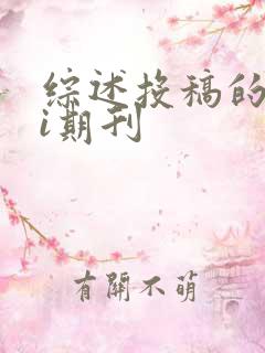 综述投稿的sci期刊