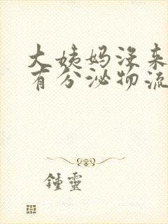 大姨妈没来下面有分泌物流出