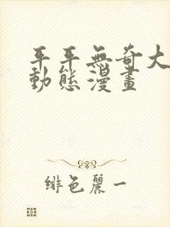 平平无奇大师兄动态漫画