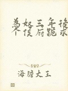 为奴三年后,整个侯府跪求我原谅(完结)