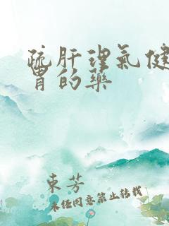 疏肝理气健脾养胃的药