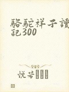 骆驼祥子读书笔记300