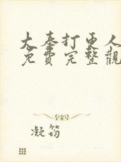 大奉打更人动漫免费完整观看