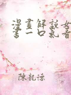 漫画解说女主穿书一口气看完
