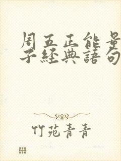 周五正能量的句子经典语句