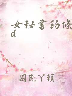 女秘书的条件hd