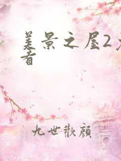 美景之屋2免费看